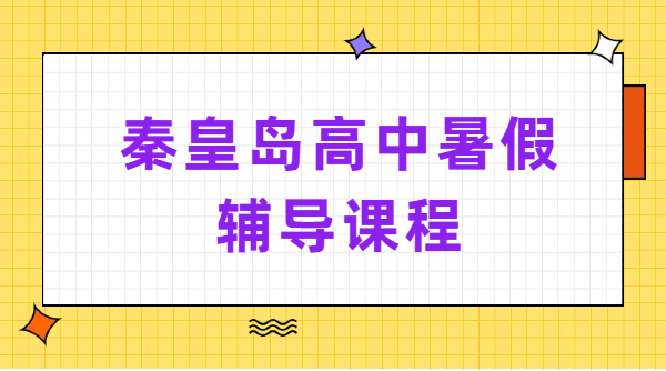 2026秦皇岛新高一新高二新高三暑假预科衔接辅导｜高中一对一小班补课收费｜锐思海港区校区地址