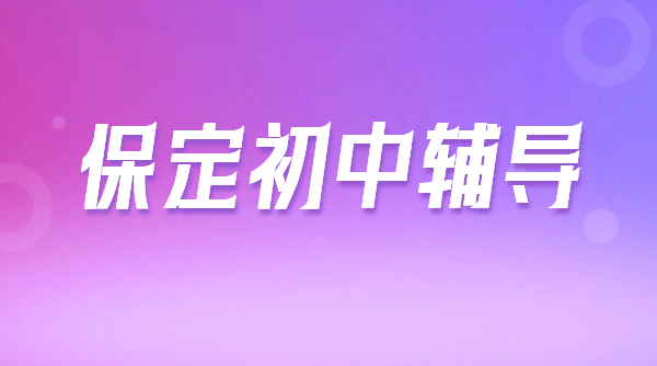 2026 保定莲池竞秀初一初二初三一对一辅导｜涿州初中一对一小班全托暑假班收费｜锐思校区地址