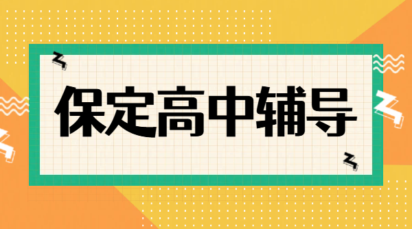 2026 保定莲池竞秀高一高二高三一对一辅导｜涿州高中一对一小班全托集训收费｜锐思校区地址