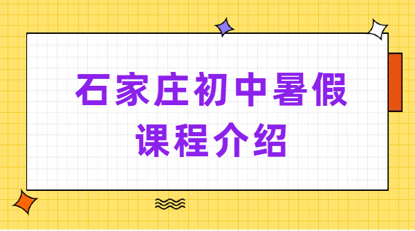 2026 石家庄新初一新初二新初三暑假预科衔接辅导｜初中一对一小班全托冲刺集训收费｜锐思校区地址