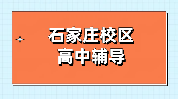 2026 石家庄高一高二新高三暑假预科衔接辅导｜高中一对一小班全托冲刺集训收费｜锐思裕华桥西新华长安校区地址