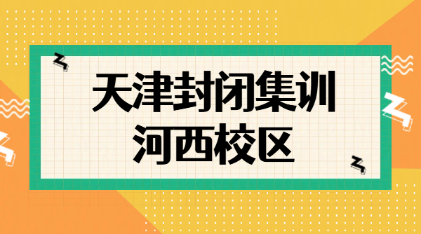 2026 天津河西全日制封闭集训｜初三高三一对一小班全托冲刺｜中高考复读/暑假封闭集训锐思校区地址