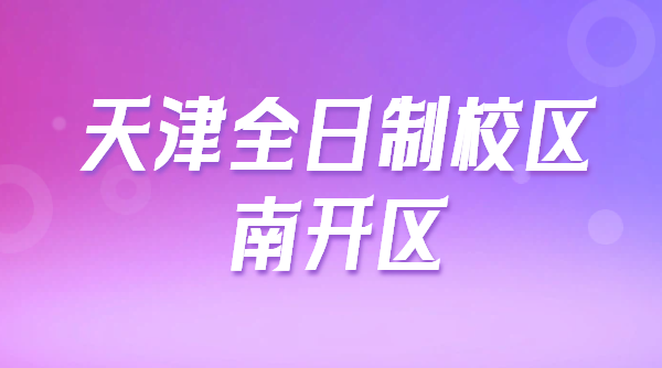 天津南开全日制封闭集训校区｜初三高三一对一小班全托冲刺｜中高考复读/暑假封闭集训锐思地址