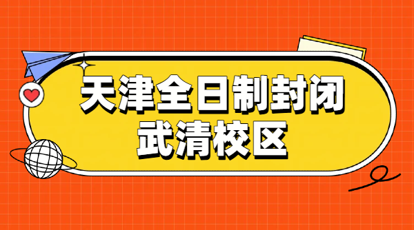 ​天津武清全日制封闭集训校区｜初三高三一对一小班全托冲刺｜中高考复读/暑假封闭集训锐思收费地址