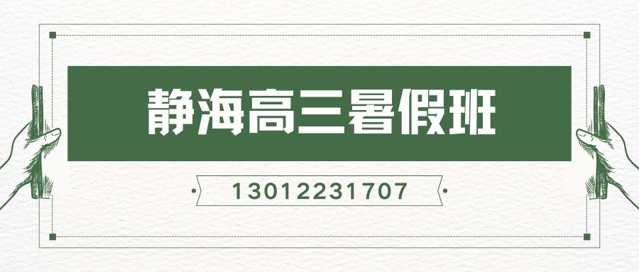 2026天津静海新高三暑假全托班哪家好？静海实验中学、静海一中、静海二中、静海实验小学锐思教育一对一/小班课/暑假班/单