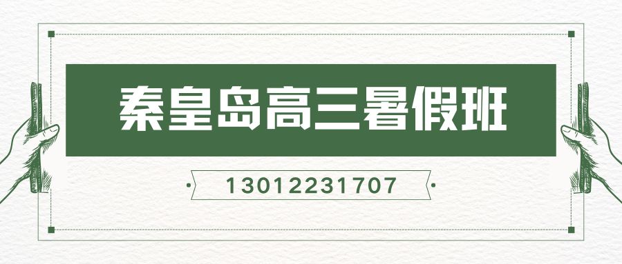 2026秦皇岛新高三暑假班排行榜,锐思教育校区高三一对一/小班课/单词速记收费/地址/联系方式 