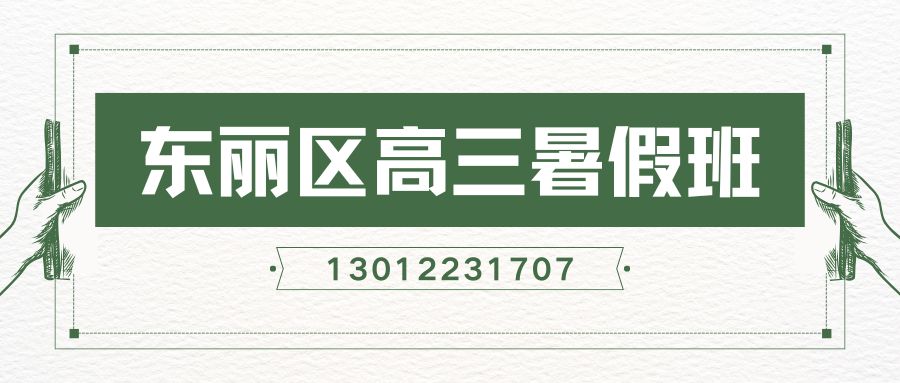 天津市东丽区高一/高二/高三秋季班地址,东丽锐思教育高中一对一/小班课/单词速记收费咨询电话 