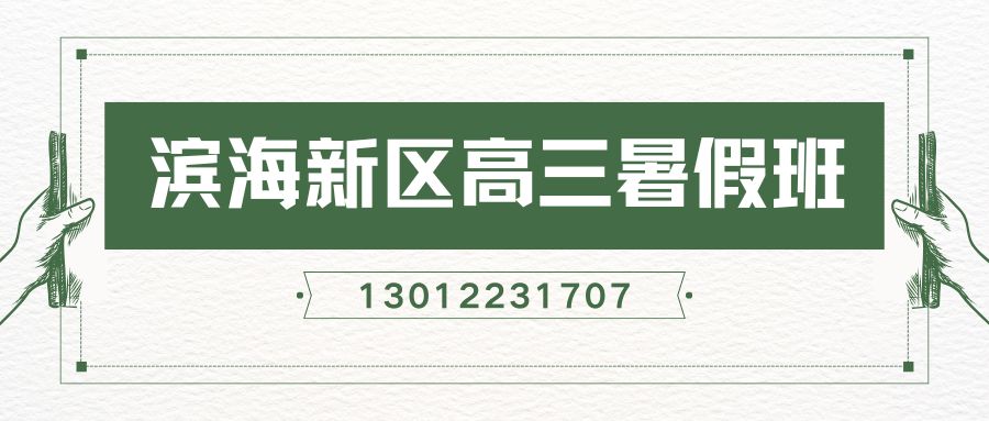 天津市滨海新区桥西区高中一对一/小班课辅导班推荐,塘沽锐思教育高一/高二/高三课程地址及预约电话 
