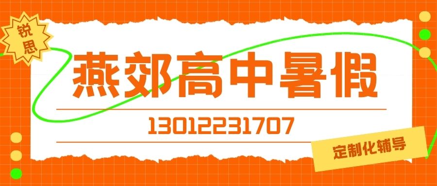 2027三河燕郊高中（高一/高二/高三）暑假班收费多少？燕郊永旺梦乐城/沃尔玛/新世界百货/燕顺路商圈附近锐思教育靠谱吗