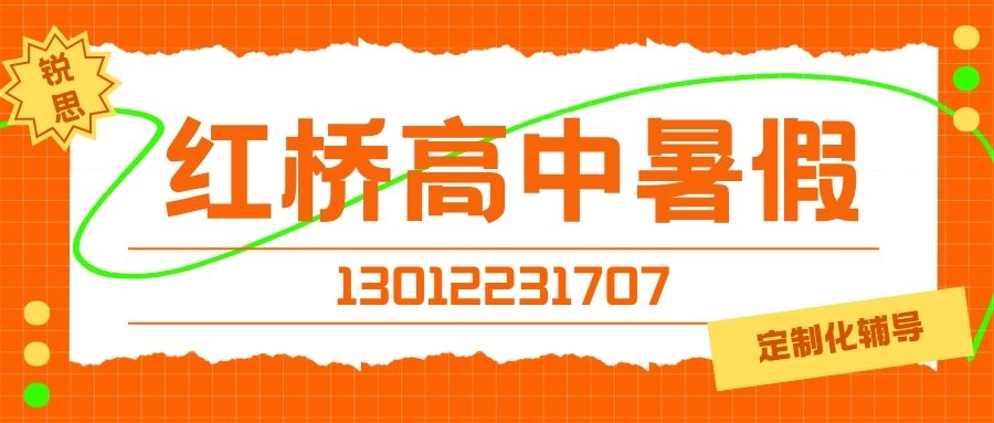 2027天津红桥高中(高一/高二/高三)暑假班收费多少?红桥区光荣道/丁字沽一号路/丁字沽二号路/五爱道附近锐思教育靠谱吗?(图1) 红桥高中暑假.jpg