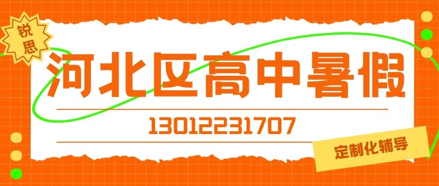 2027天津河北高中(高一/高二/高三)暑假班收费多少?河北区中山北里/金正公寓/琴海公寓/元康里附近锐思教育靠谱吗? (图1) 河北高中暑假.jpg