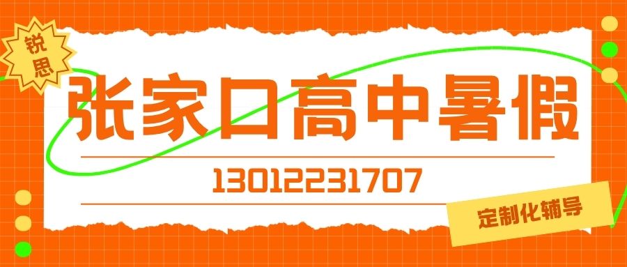 2027张家口高中(高一/高二/高三)暑假班收费多少?张家口朝阳购物中心/吉龙购物广场/永辉超市附近锐思教育靠谱吗? (图1) 张家口高中暑假.jpg