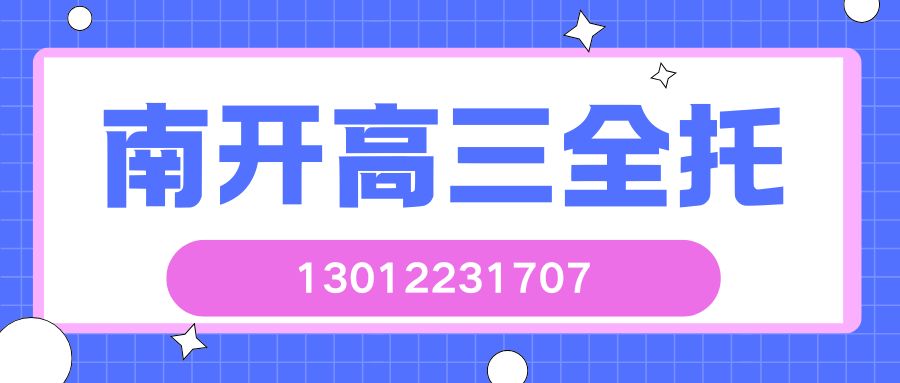 2026天津南开区高三高考冲刺哪家好？锐思教育全日制集训一轮二轮提分咨询电话 