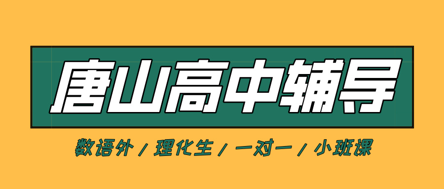 唐山路南路北区高中辅导机构哪家好？2026暑假全科补习|锐思教育_自研教材体系
