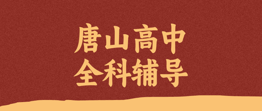 唐山路南路北区初升高衔接_2026暑假新高一补习|锐思教育_区域覆盖广交通便利