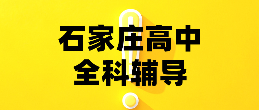 石家庄市裕华区裕强街道大马庄园片区高一英语新高考适配难题解析|锐思教育2026暑期辅导