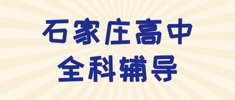 石家庄裕华长安区高中辅导机构有合适的推荐吗?2026暑假新高一新高二补习|锐思教育_考点精准突破(图1) 石家庄高中全科辅导4.png