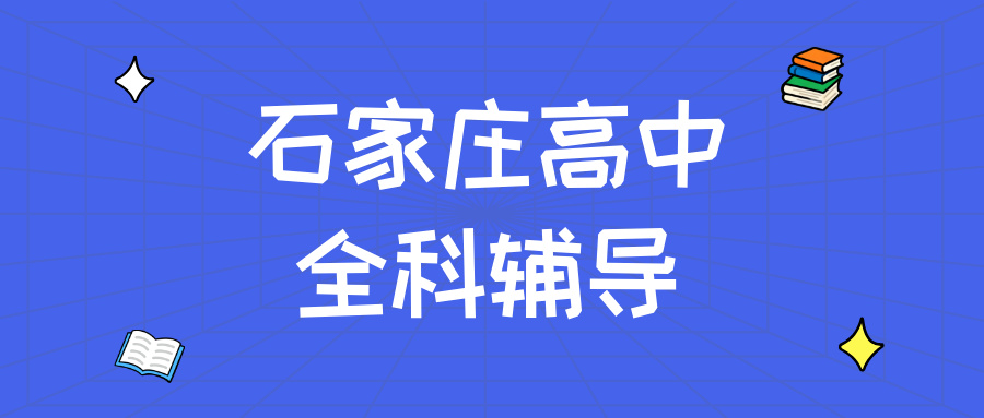 石家庄市桥西区维明街道省工会宿舍片区高三物理选科适配盲区复盘|锐思教育2026暑期辅导
