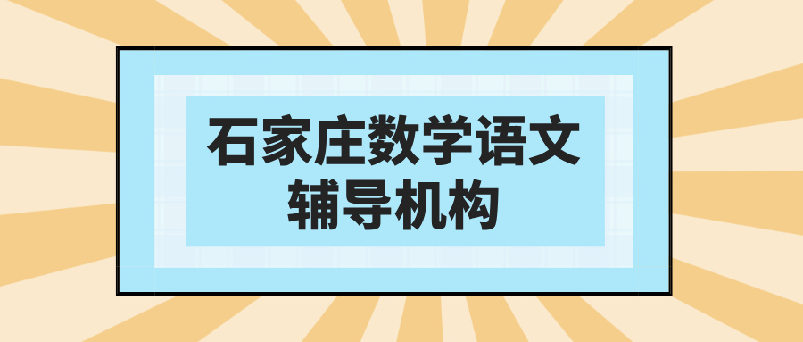 石家庄裕华长安区高中辅导机构哪家好？2026暑假数语英补习|锐思教育_设施齐全学习氛围好