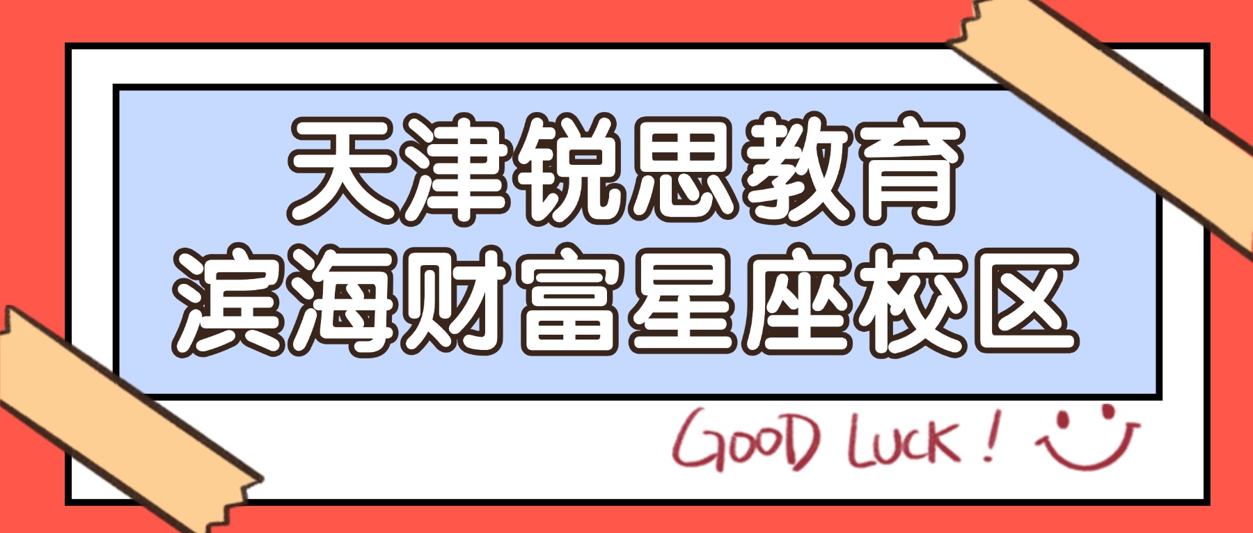 天津滨海锐思教育财富星座校区怎么样？初一初二初三/高一高二高三语数英物理化学全科辅导_一对一/小班课/单词速记