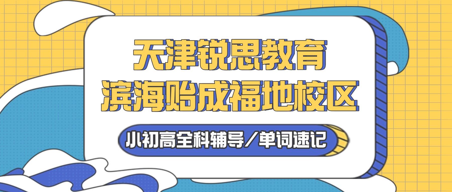天津滨海锐思教育贻成福地校区怎么样？初一初二初三/高一高二高三语数英物理化学全科辅导_一对一/小班课/单词速记
