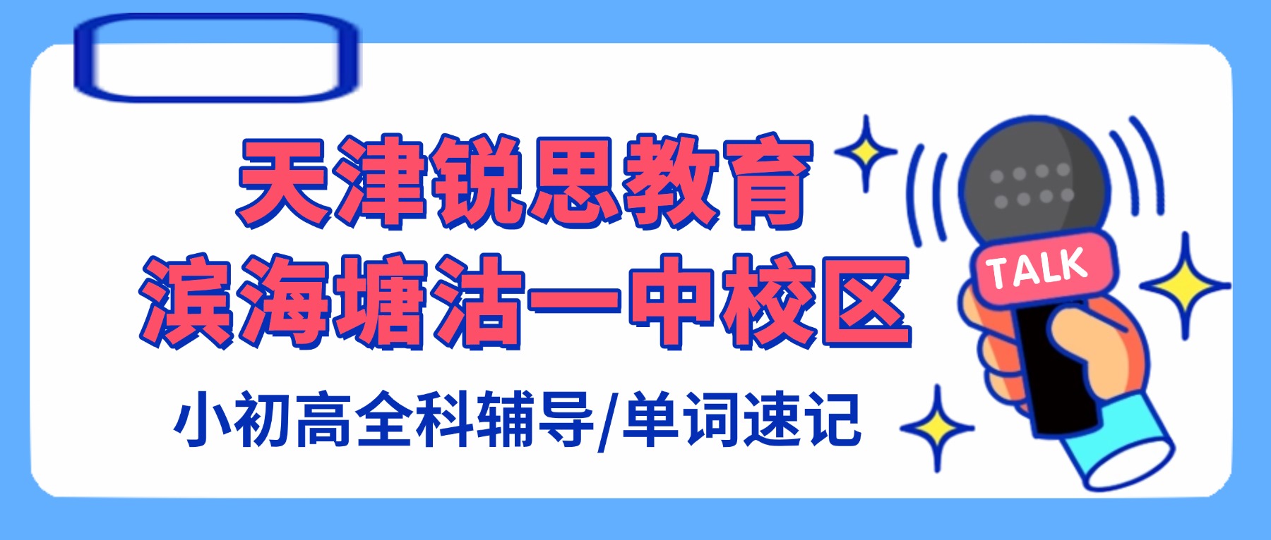 天津滨海锐思教育塘沽一中校区怎么样？初一初二初三/高一高二高三语数英物理化学全科辅导_一对一/小班课/单词速记
