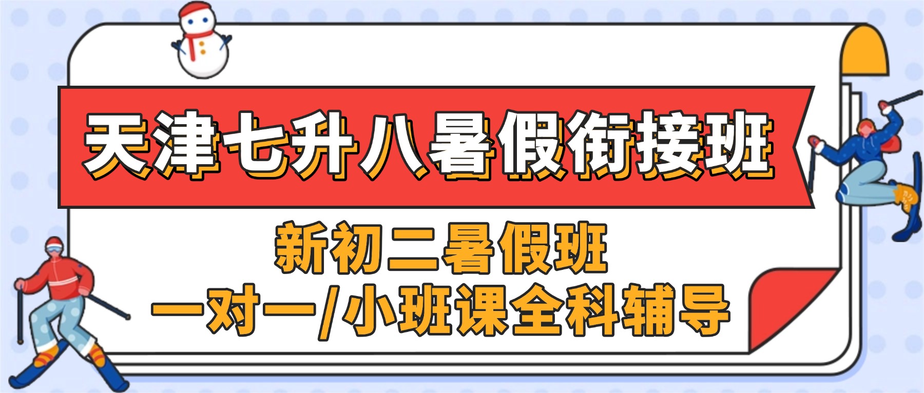2026天津滨海新初二暑假班哪家好？汉沽/塘沽/胡家园附近的七升八暑假衔接一对一/小班课推荐锐思教育