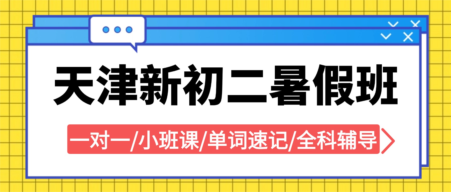 2026天津河西新初二暑假班哪家好？七升八语数英物理一对一辅导/小班课就去锐思教育