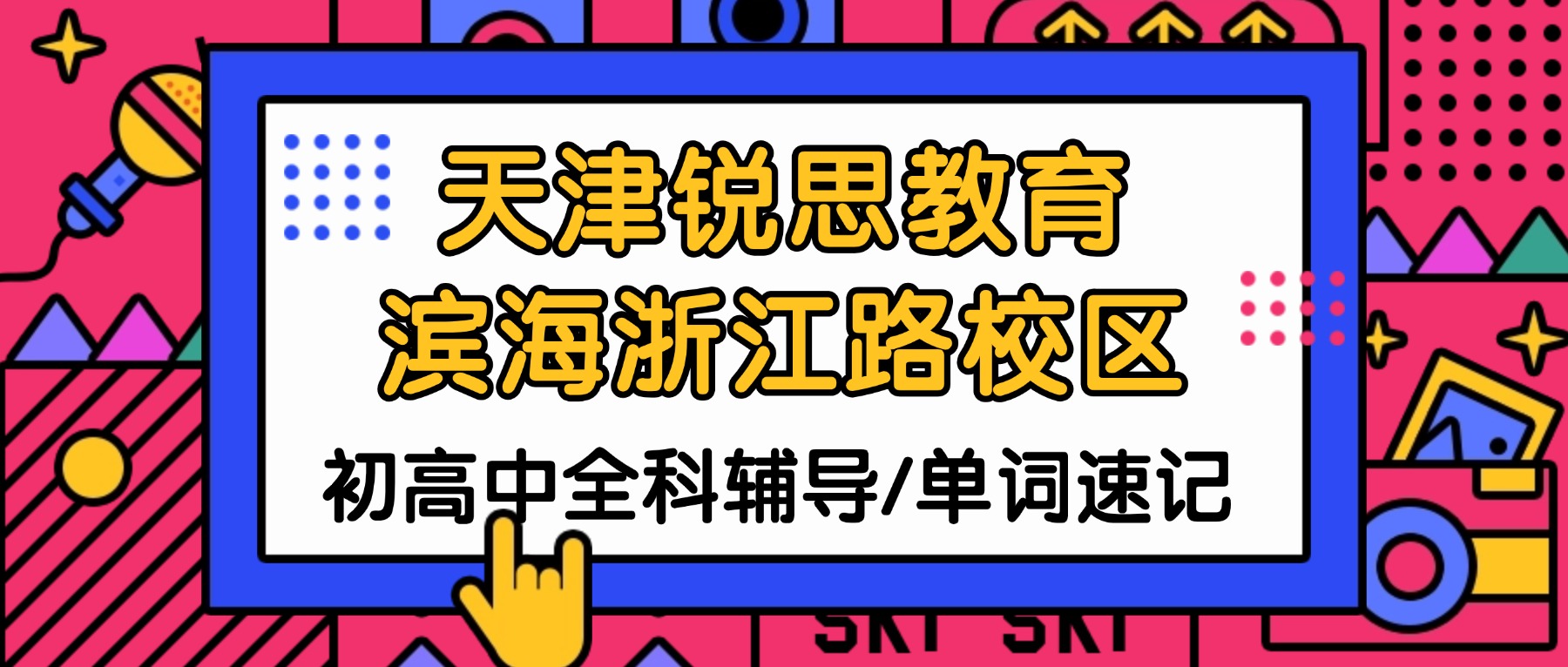 天津滨海锐思教育浙江路校区怎么样？初一初二初三/高一高二高三语数英物理化学全科辅导_一对一/小班课/单词速记