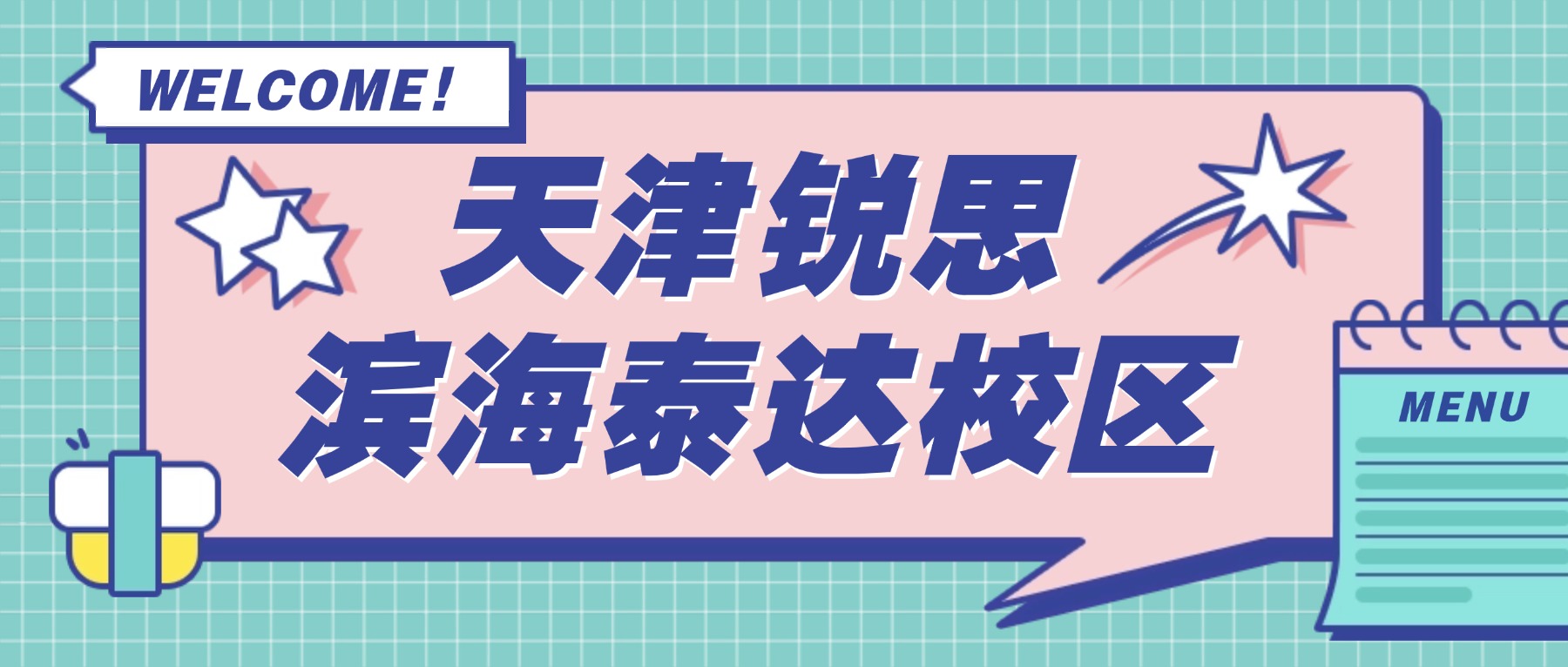 天津滨海锐思教育泰达校区怎么样？初一初二初三/高一高二高三语数英物理化学全科辅导_一对一/小班课/单词速记