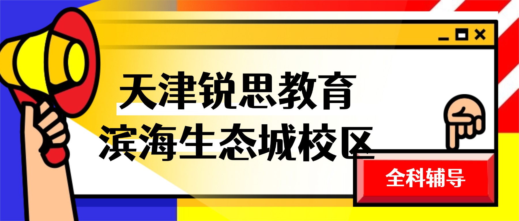天津滨海锐思教育生态城校区怎么样？初一初二初三/高一高二高三语数英物理化学全科辅导_一对一/小班课/单词速记