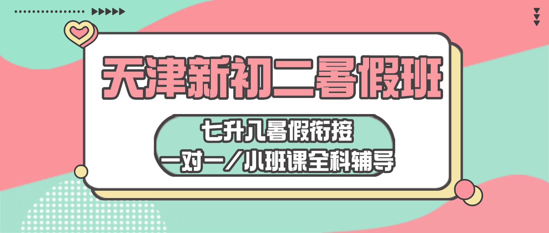 2026天津武清新初二暑假班推荐哪家？七升八衔接一对一/小班课_语数英物理全科辅导选锐思教育