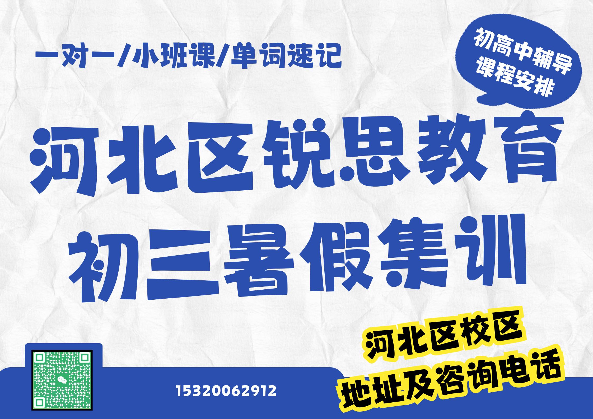 锐思教育河北区初三暑假集训.jpg