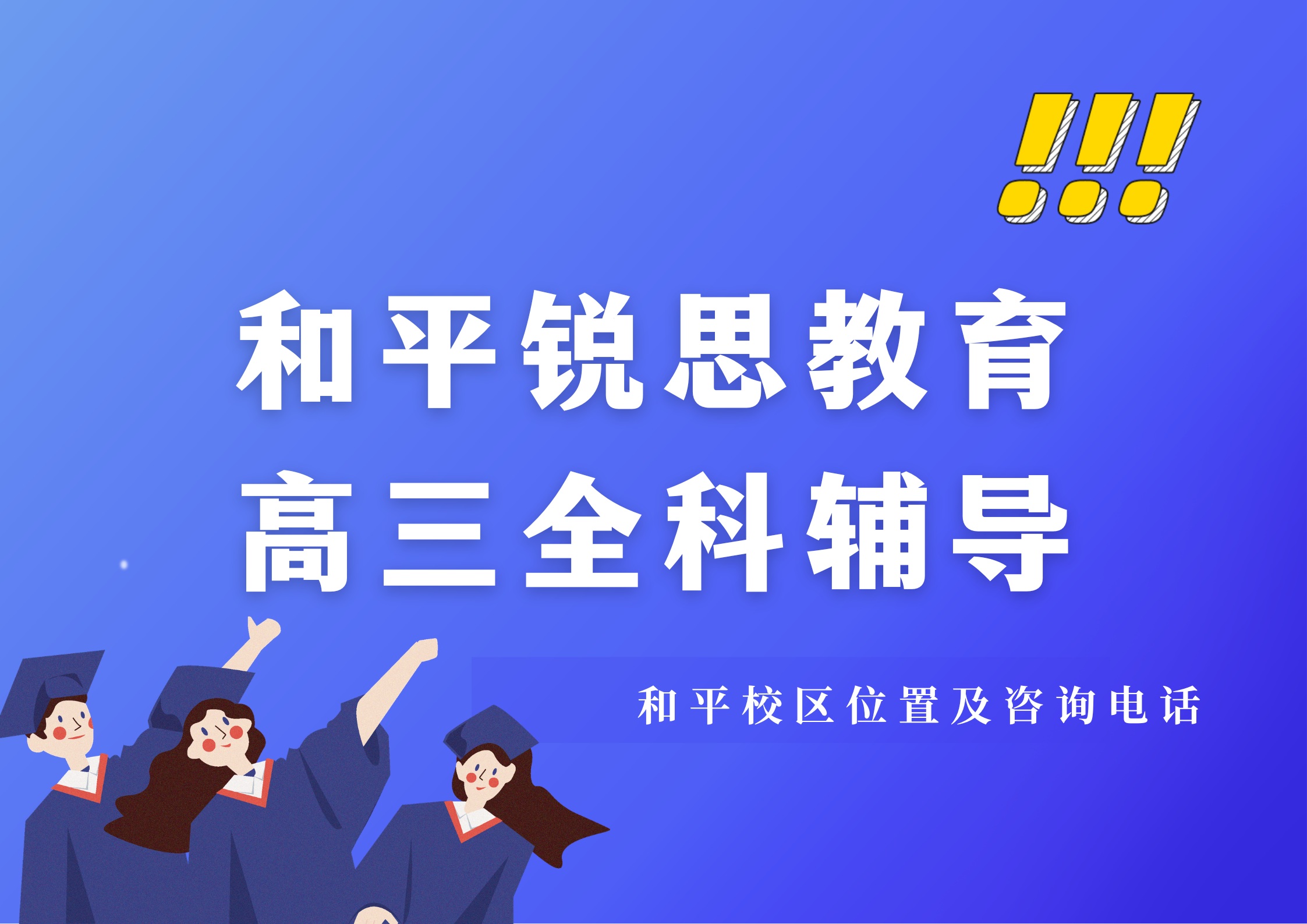 天津和平高三全科冲刺补习机构推荐,锐思教育和平校区高三全科/单科辅导地址及官方咨询电话(图1) 锐思教育和平高三全科辅导.jpg