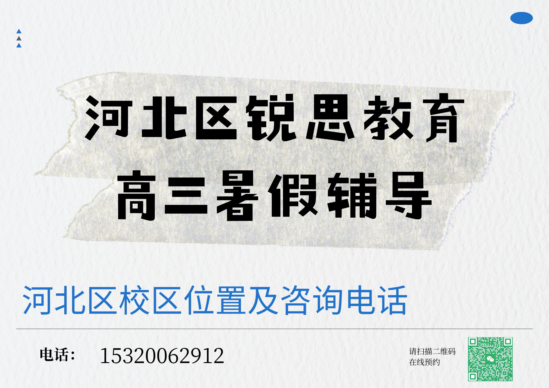 天津河北区高三暑假辅导老师推荐，锐思教育河北区校区高三补差/培优辅导怎么样