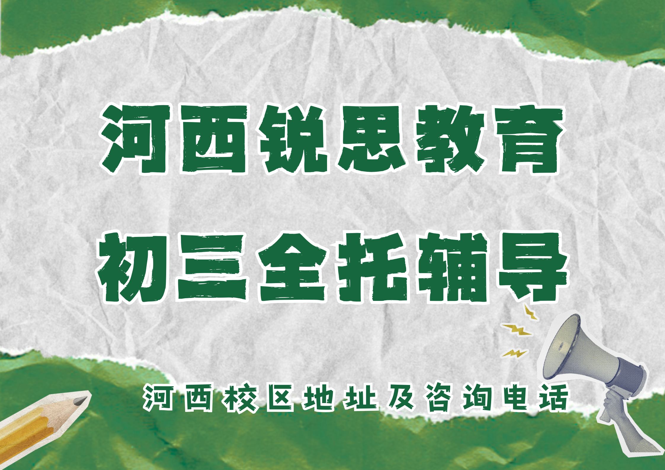 天津河西初三走读/封闭全托补习机构排名，锐思教育河西校区九年全年/半年集训费用咨询方式