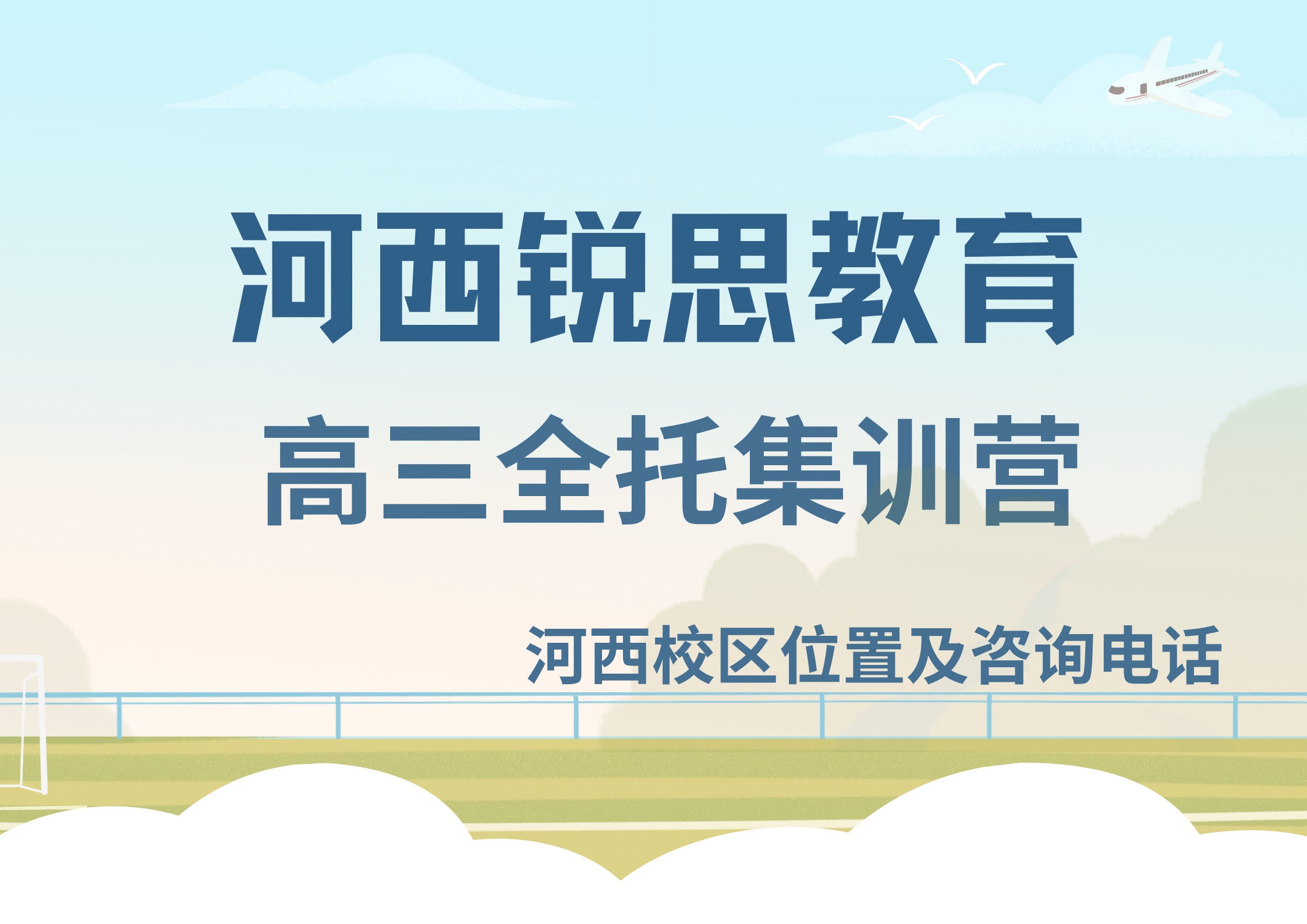 天津河西2027高三封闭辅导推荐机构，锐思教育高三暑假单词速记全科提分培训