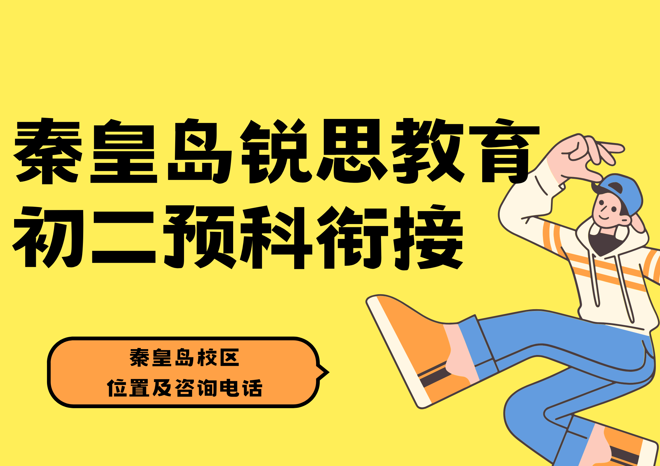 秦皇岛新初二预科衔接课程哪家机构好，锐思教育秦皇岛校区八年级物理/化学/数学培训课程怎么样