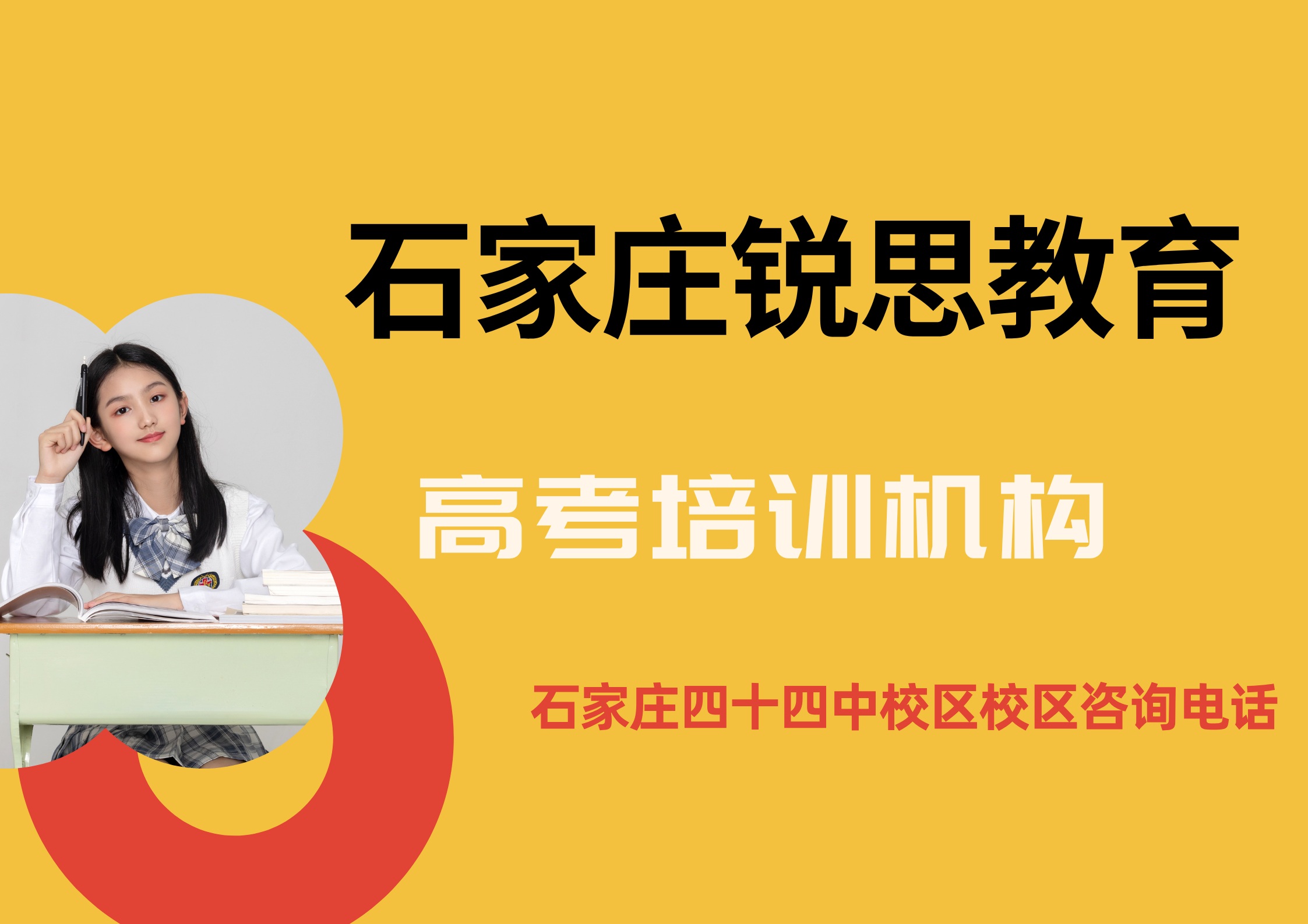 石家庄高考培训机构都在那，锐思教育石家庄四十四中校区高三一对一/全托班/单词速记官方咨询电话