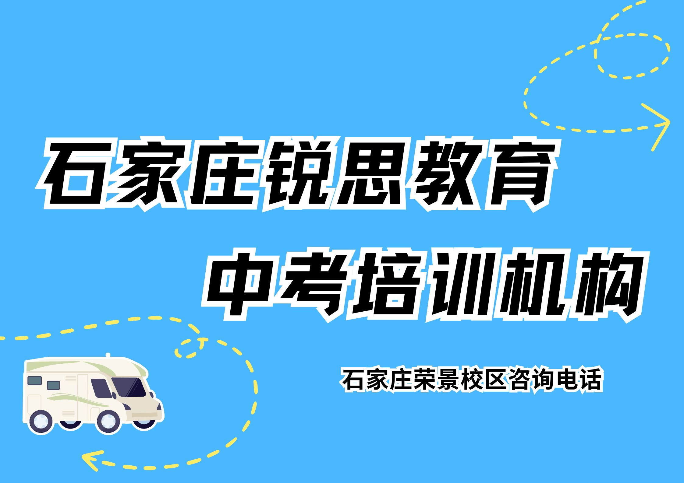 石家庄中考冲刺补习班有哪些，锐思教育石家庄荣景校区初三全托/半托辅导试听预约电话