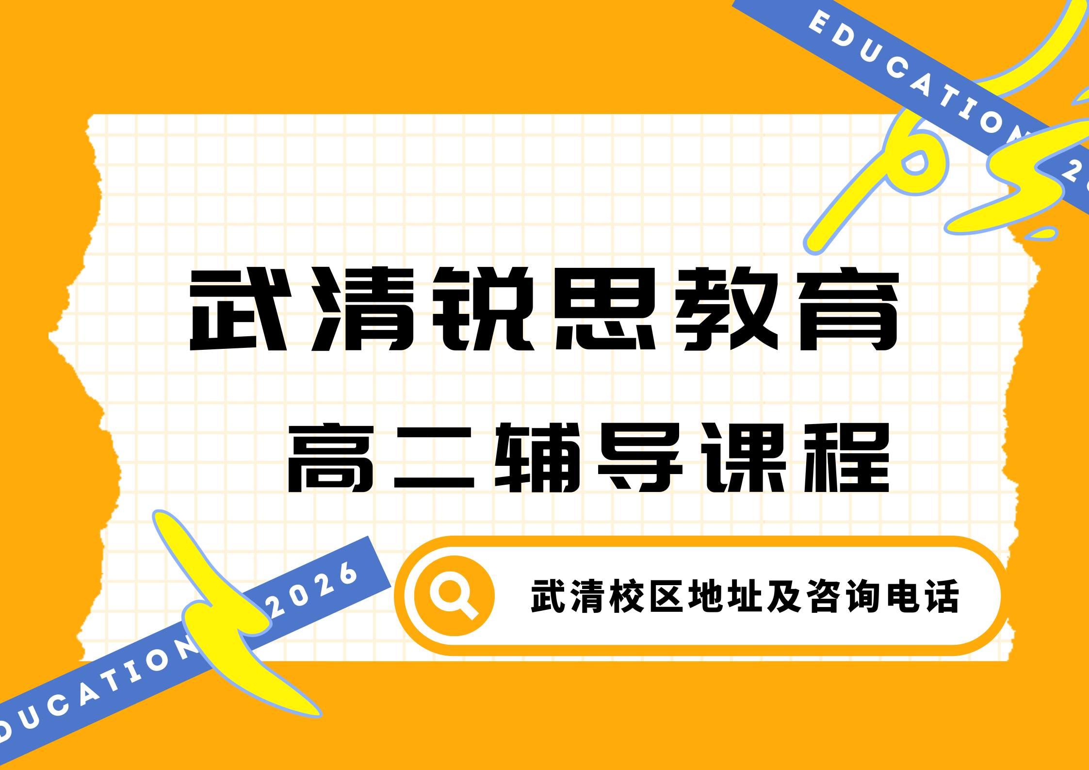 天津武清高二补基础/培优提升辅导哪家好,锐思教育武清校区高二试听预约官方电话(图1) 锐思教育武清高二培训机构.png