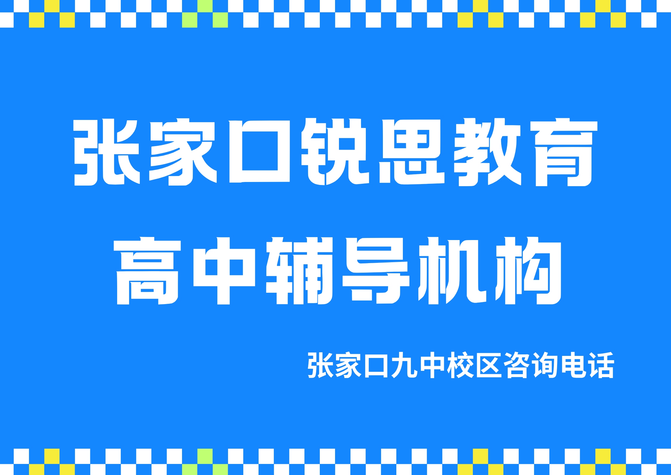 张家口高中补基础/培优/拔高辅导怎么收费,锐思教育张家口九中校区高一/高二/高三补习校区位置在哪(图1) 锐思教育张家口高中辅导机构.png