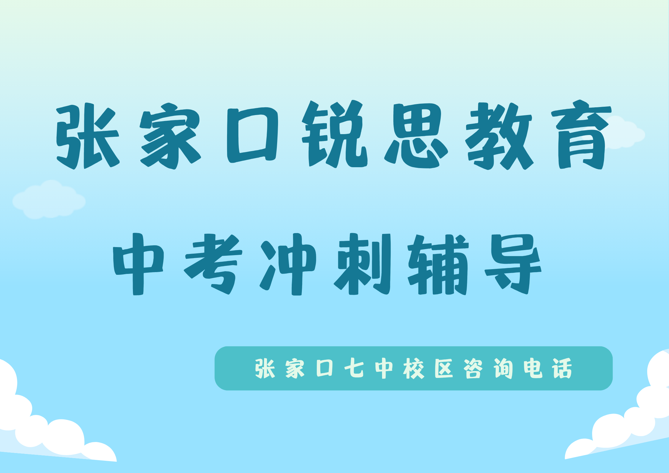 张家口中考冲刺补习机构排名，锐思教育张家口七中校区初三一对一课时费多少