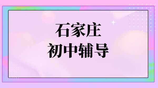 2026石家庄新初一新初二新初三暑假预科衔接班辅导/锐思教育补课收费地址师资推荐