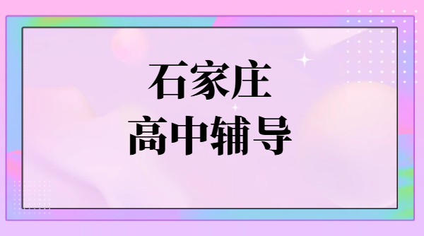 2026石家庄新高一新高二新高三暑假预科衔接班/冲刺/补差培优/桥西、裕华、新华、长安锐思辅导地址收费师资哪家好