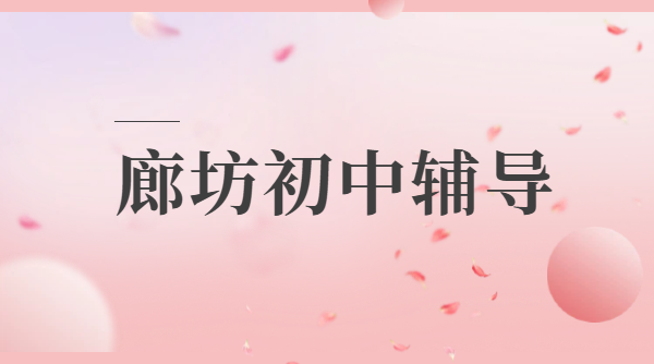 廊坊广阳安次三河燕郊初一初二初三辅导 初中一对一小班全托集训/锐思收费地址师资推荐