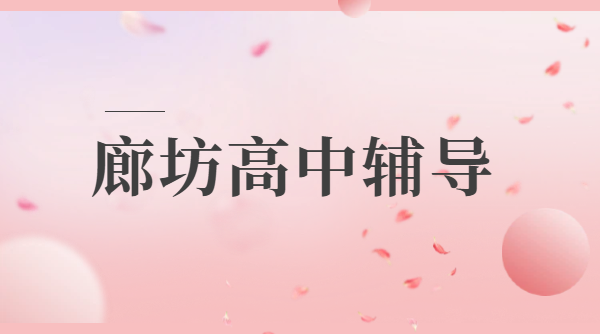 廊坊广阳安次三河燕郊高一高二高三辅导 高中一对一小班全托集训/锐思地址收费师资好