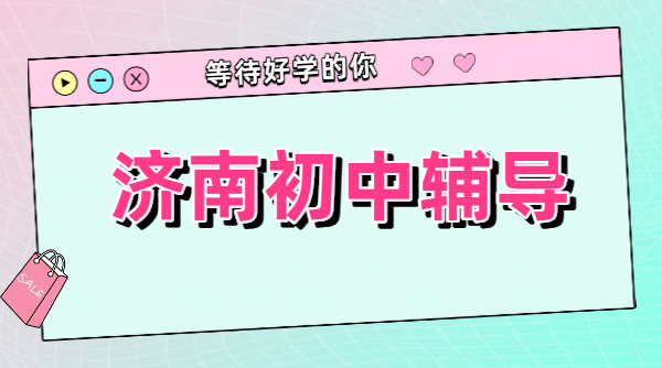 济南初一辅导一对一小班全托集训哪家好 锐思教育初中补课机构推荐