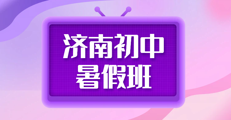 济南初三中考一对一辅导小班全托集训推荐/锐思教育初中冲刺补课机构/新初三预科衔接班暑假先修