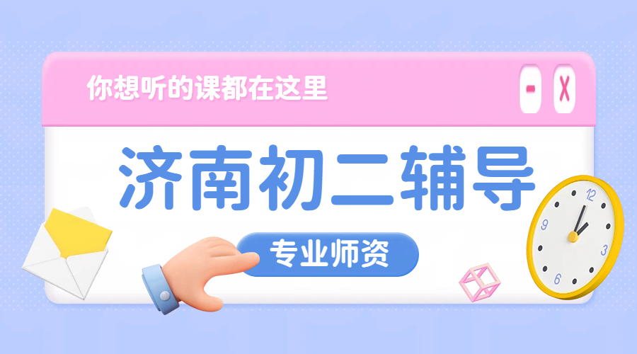 济南初二一对一辅导小班全托集训机构排名 锐思教育初中补课提分指南，历下高新历城市中槐荫